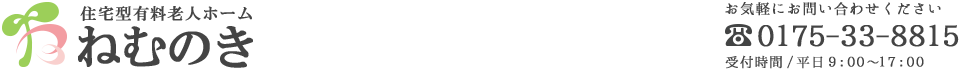 【公式】住宅型有料老人ホームねむのき｜デイサービスセンターねむのき