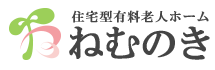 住宅型有料老人ホームねむのき