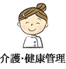 介護・健康管理