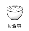 お食事