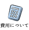 費用について