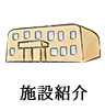 施設紹介