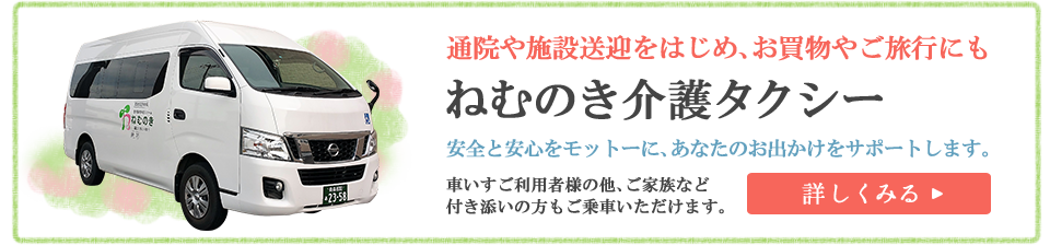 ねむのき介護タクシー
