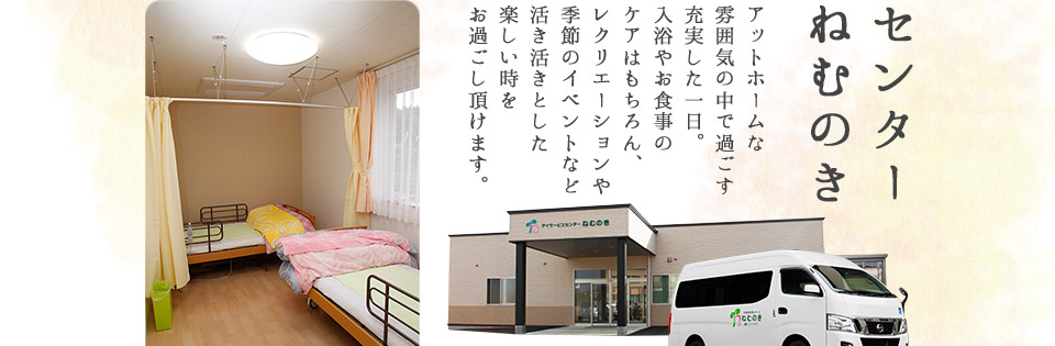 デイサービスセンターねむのき