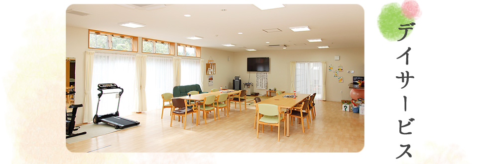 デイサービスセンターねむのき
